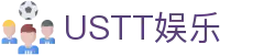 USTT娱乐